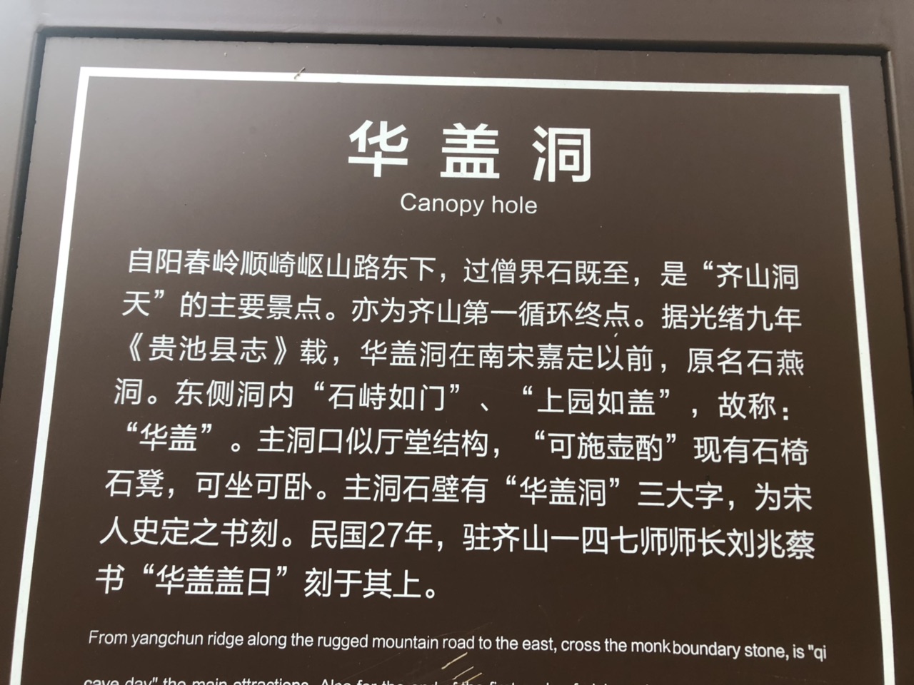 齐山华盖洞上到底是"华英盖日"还是"华盖盖日?